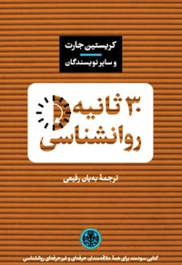 30 ثانیه روانشناسی